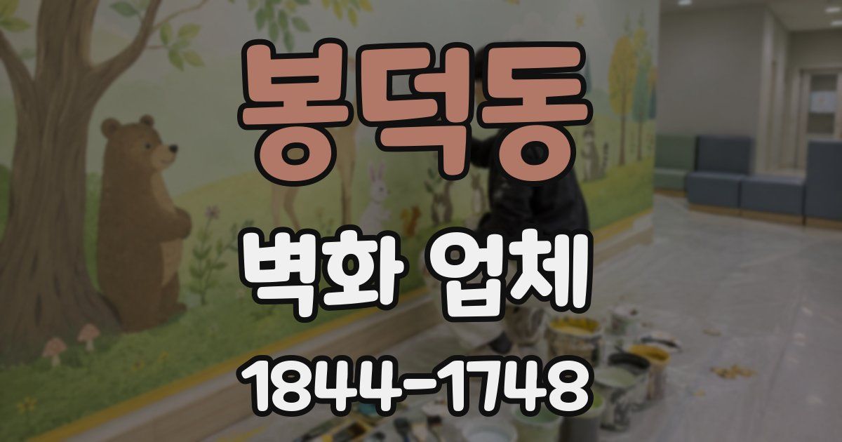 봉덕동 벽화 업체