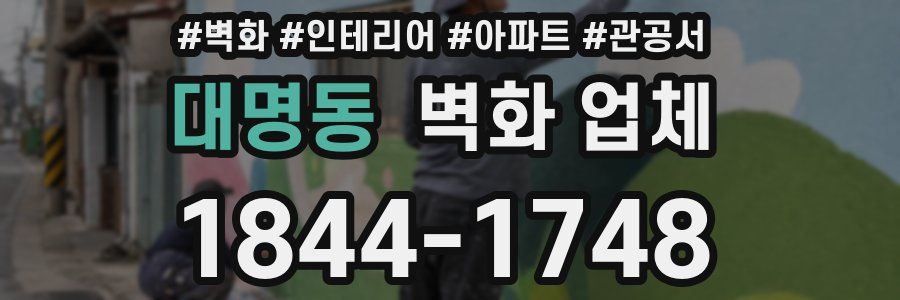 대명동 벽화 업체