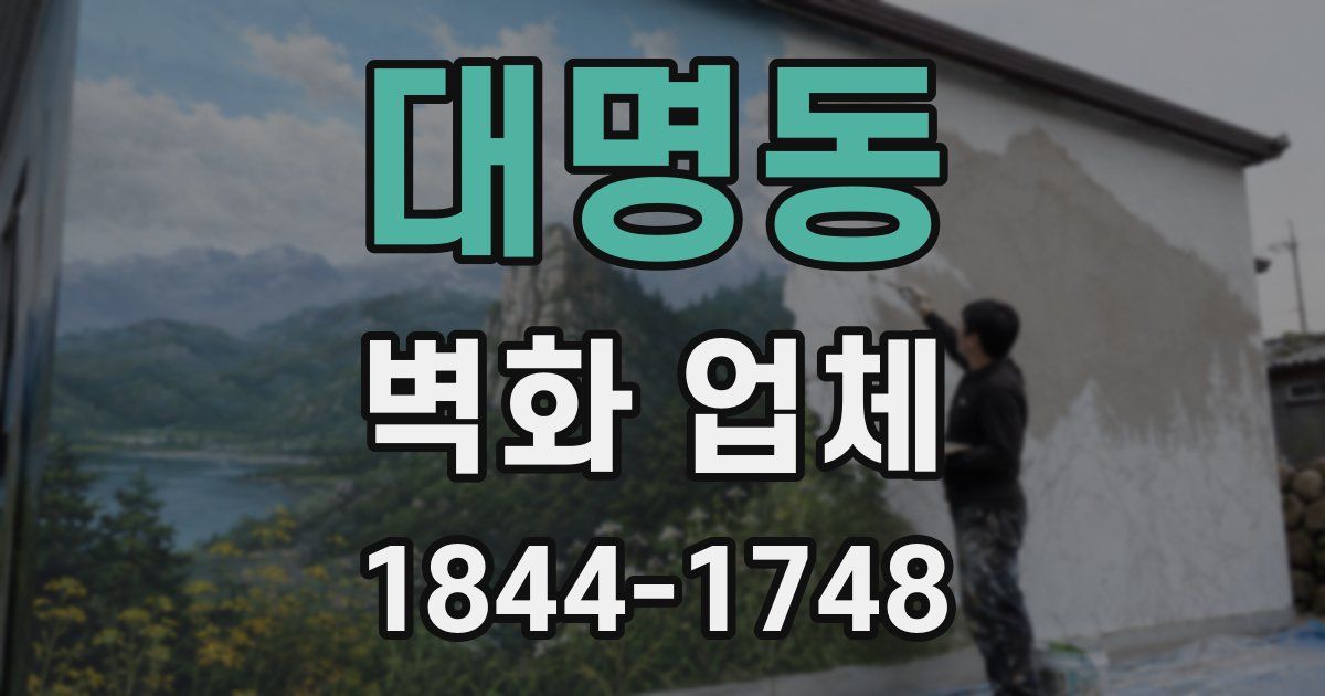대명동 벽화 업체