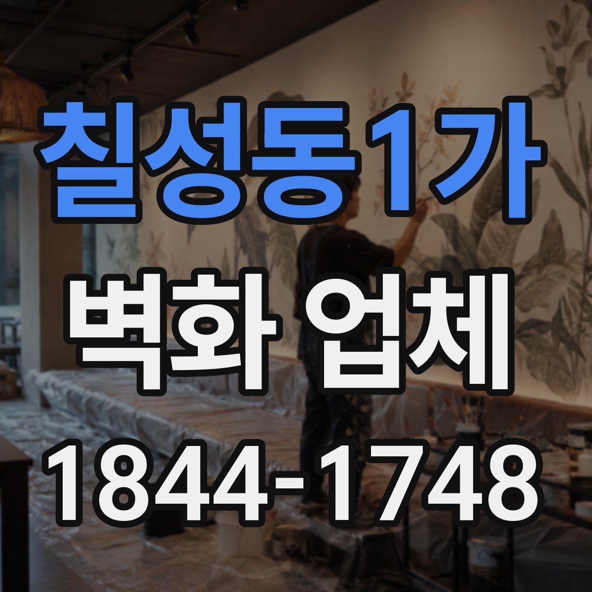 칠성동1가 벽화 업체