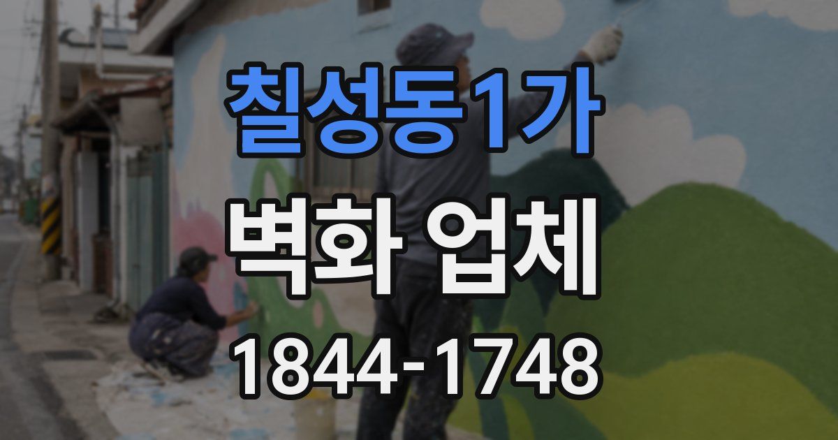 칠성동1가 벽화 업체