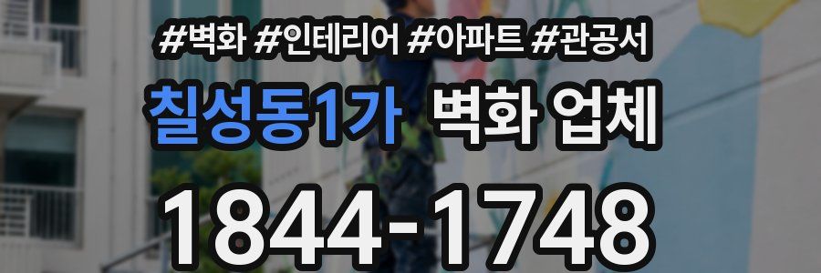 칠성동1가 벽화 업체