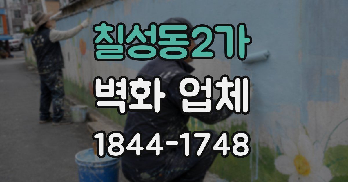 칠성동2가 벽화 업체