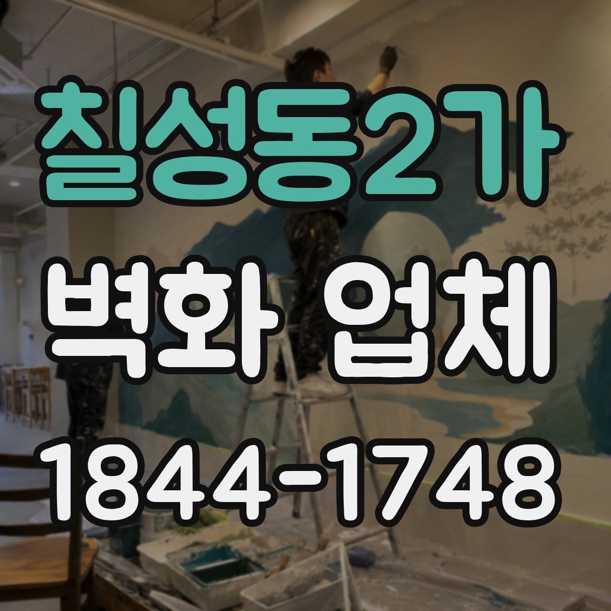 칠성동2가 벽화 업체