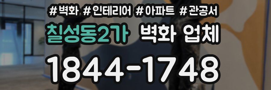 칠성동2가 벽화 업체