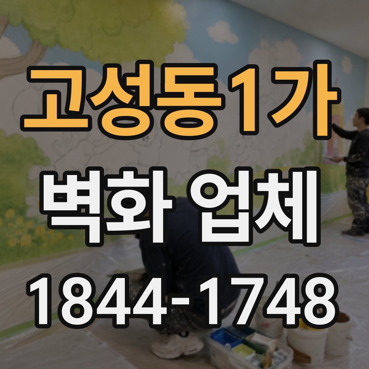 고성동1가 벽화 업체
