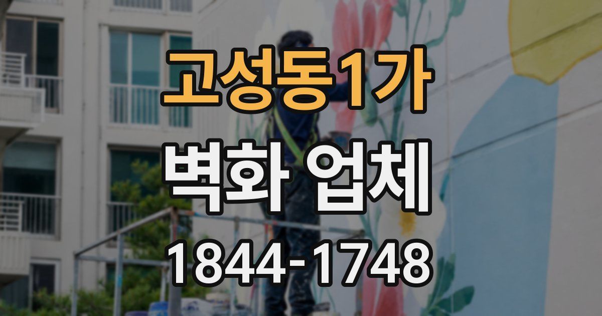 고성동1가 벽화 업체