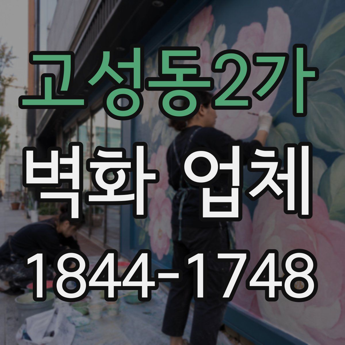 고성동2가 벽화 업체