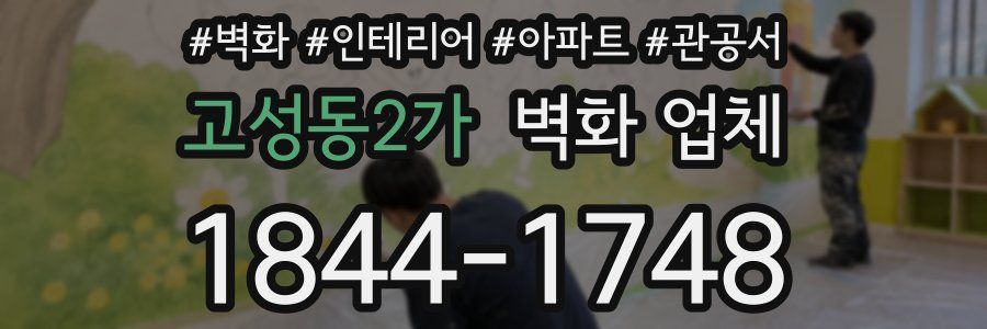 고성동2가 벽화 업체