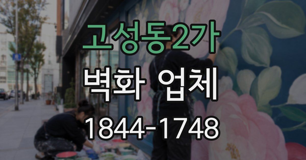 고성동2가 벽화 업체