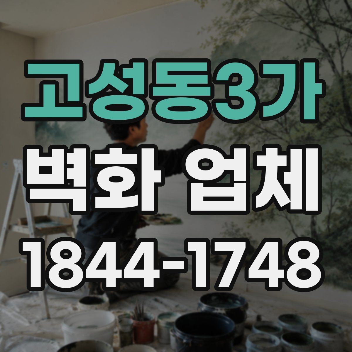 고성동3가 벽화 업체 상담 전에 준비하면 좋은 사진과 치수