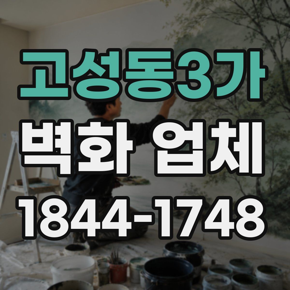 고성동3가 벽화 업체