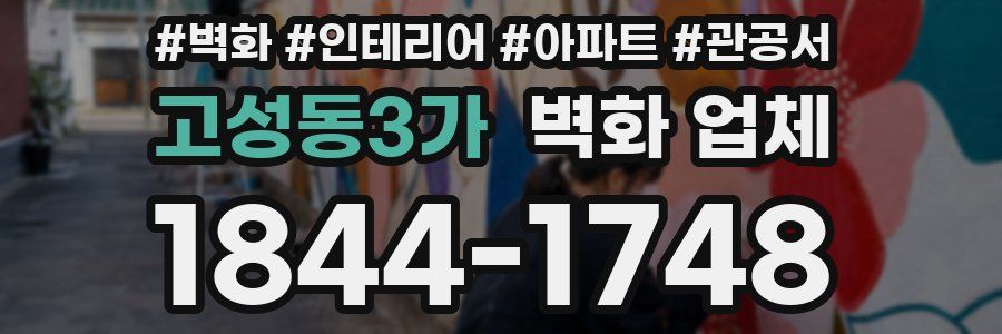 고성동3가 벽화 업체