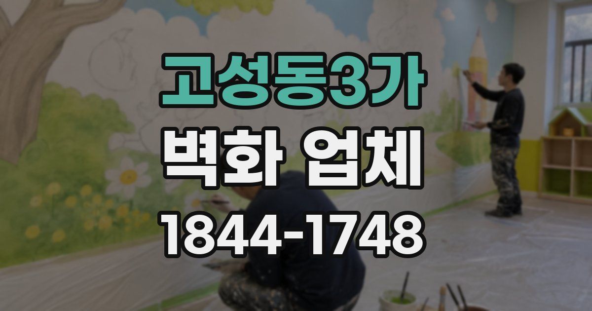 고성동3가 벽화 업체