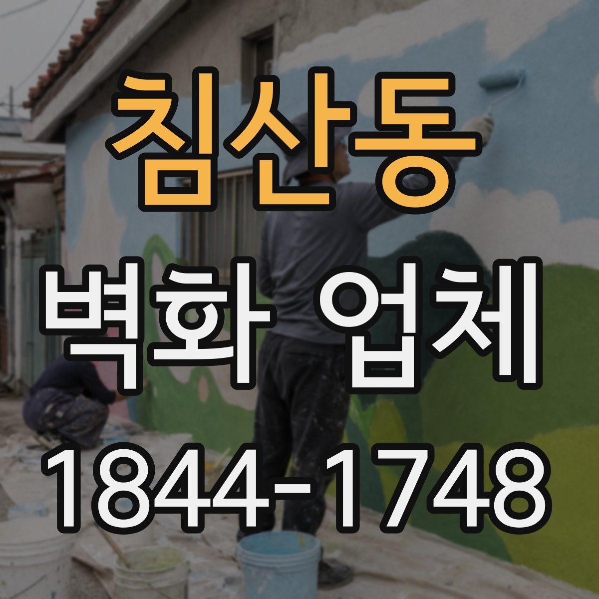 침산동 벽화 업체