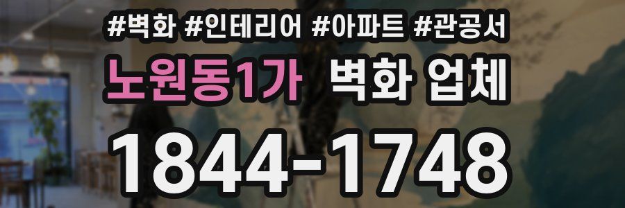 노원동1가 벽화 업체