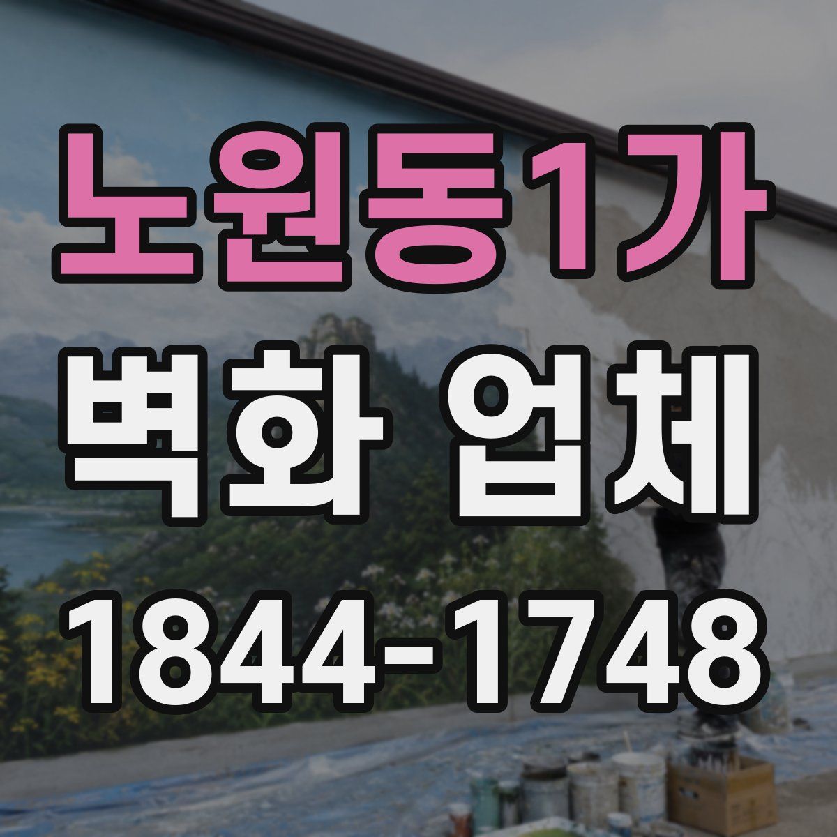 노원동1가 벽화 업체