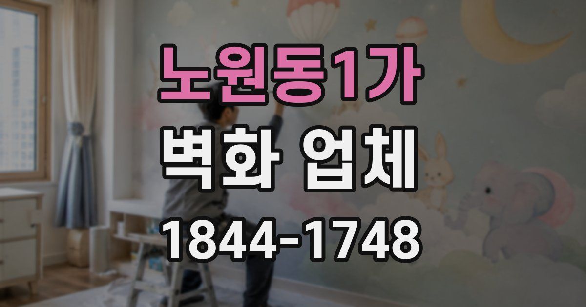 노원동1가 벽화 업체