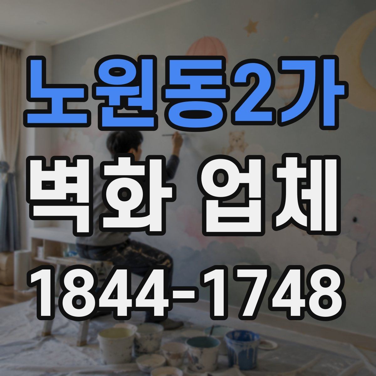 노원동2가 벽화 업체 카페와 매장에 어울리는 디자인 방향