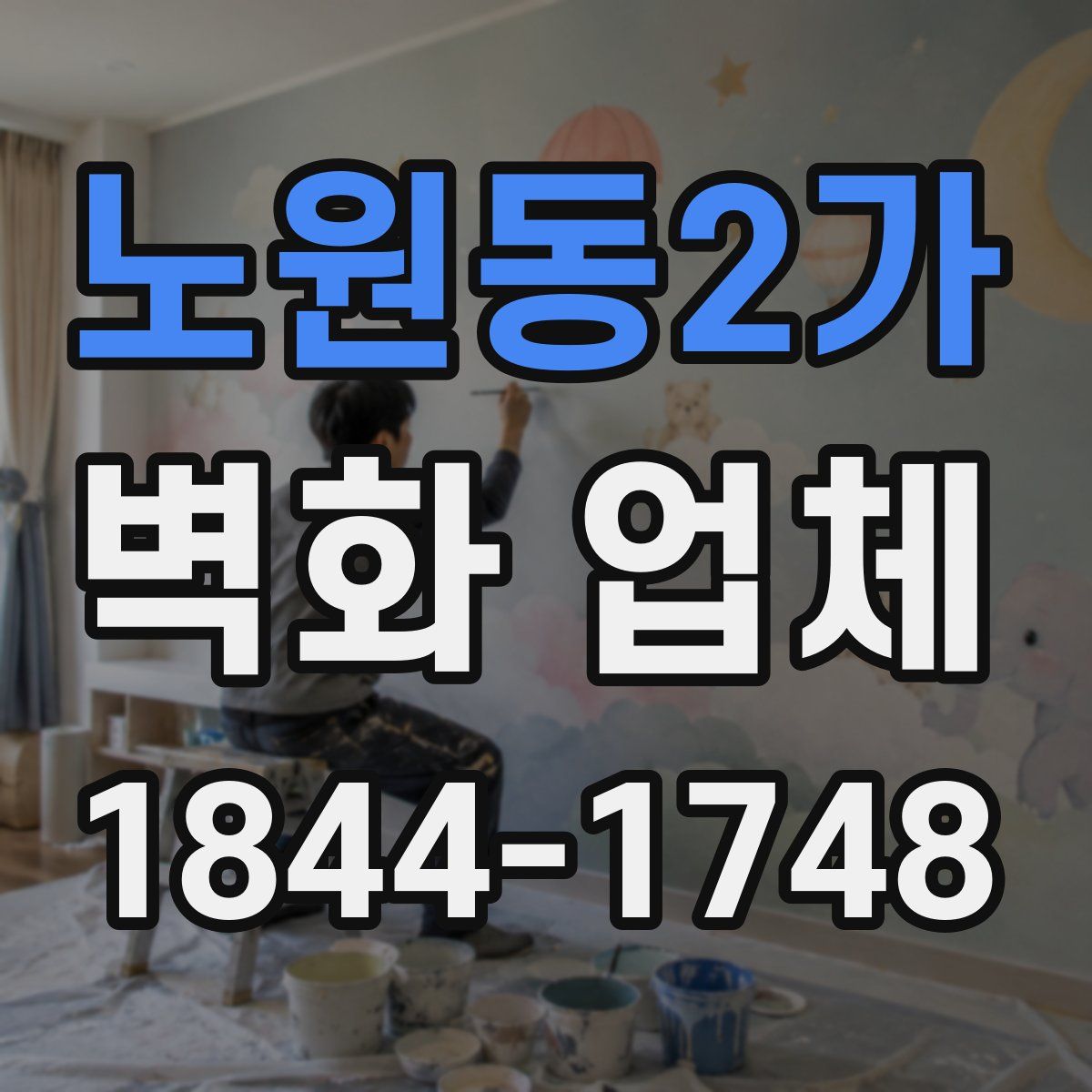 노원동2가 벽화 업체