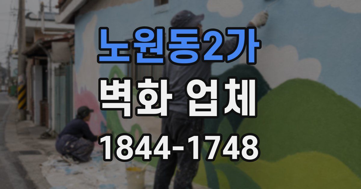 노원동2가 벽화 업체