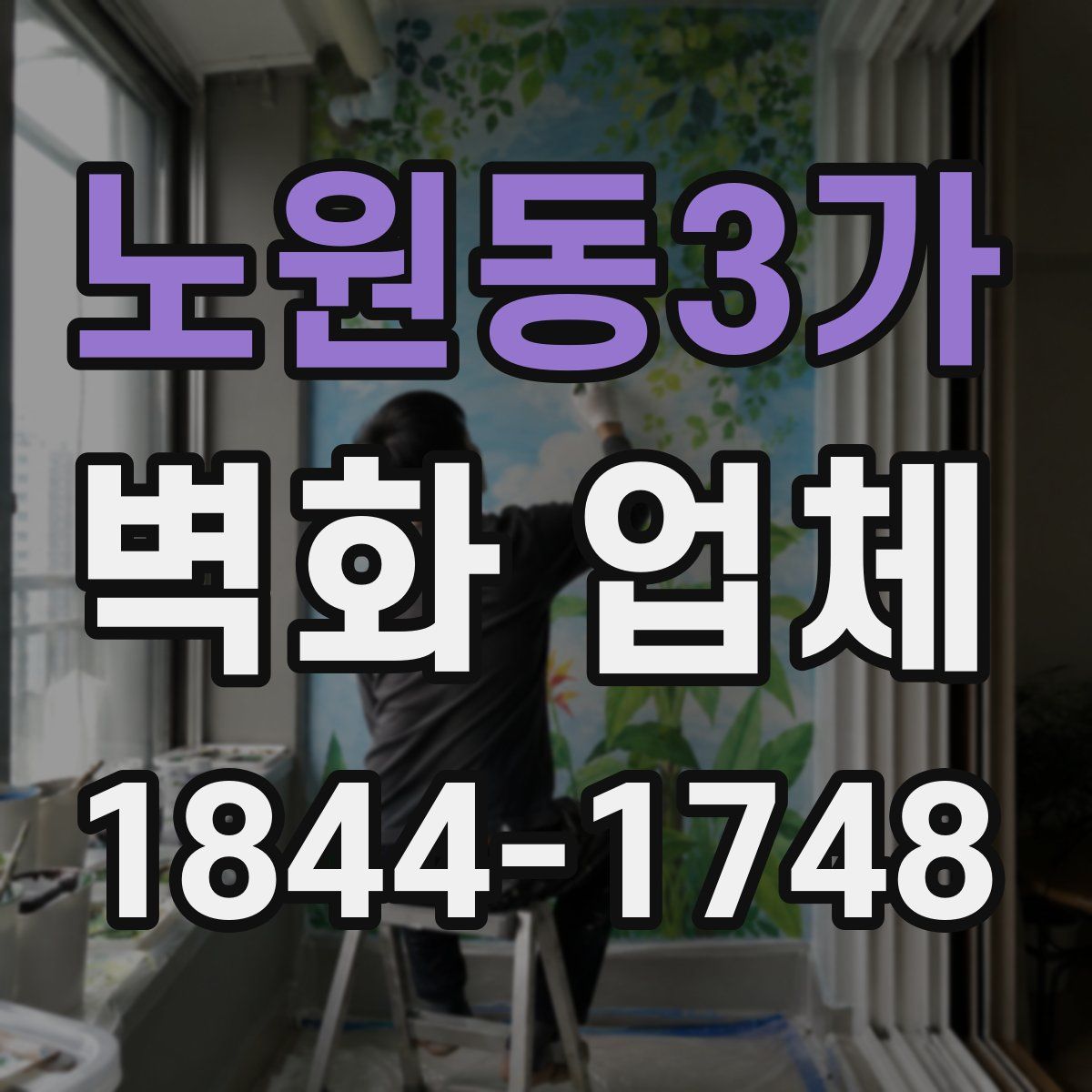 노원동3가 벽화 업체