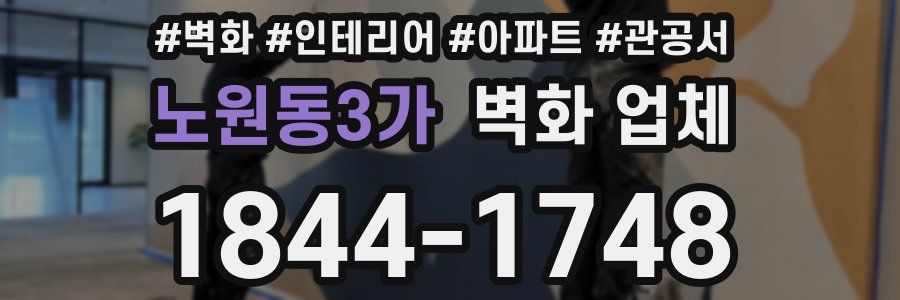 노원동3가 벽화 업체