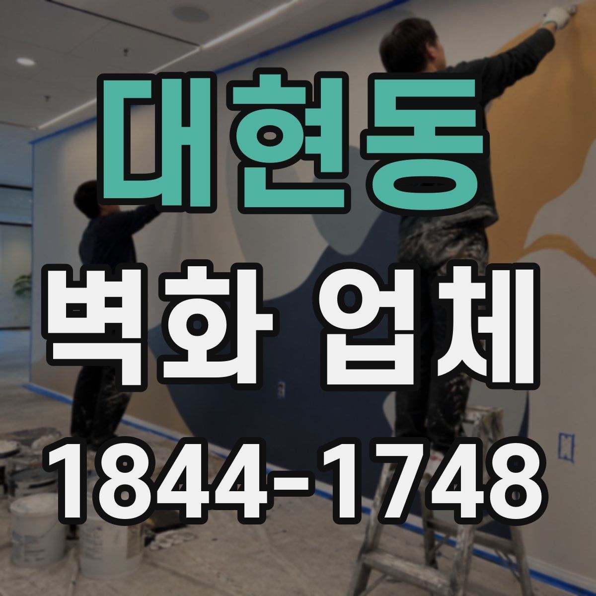대현동 벽화 업체
