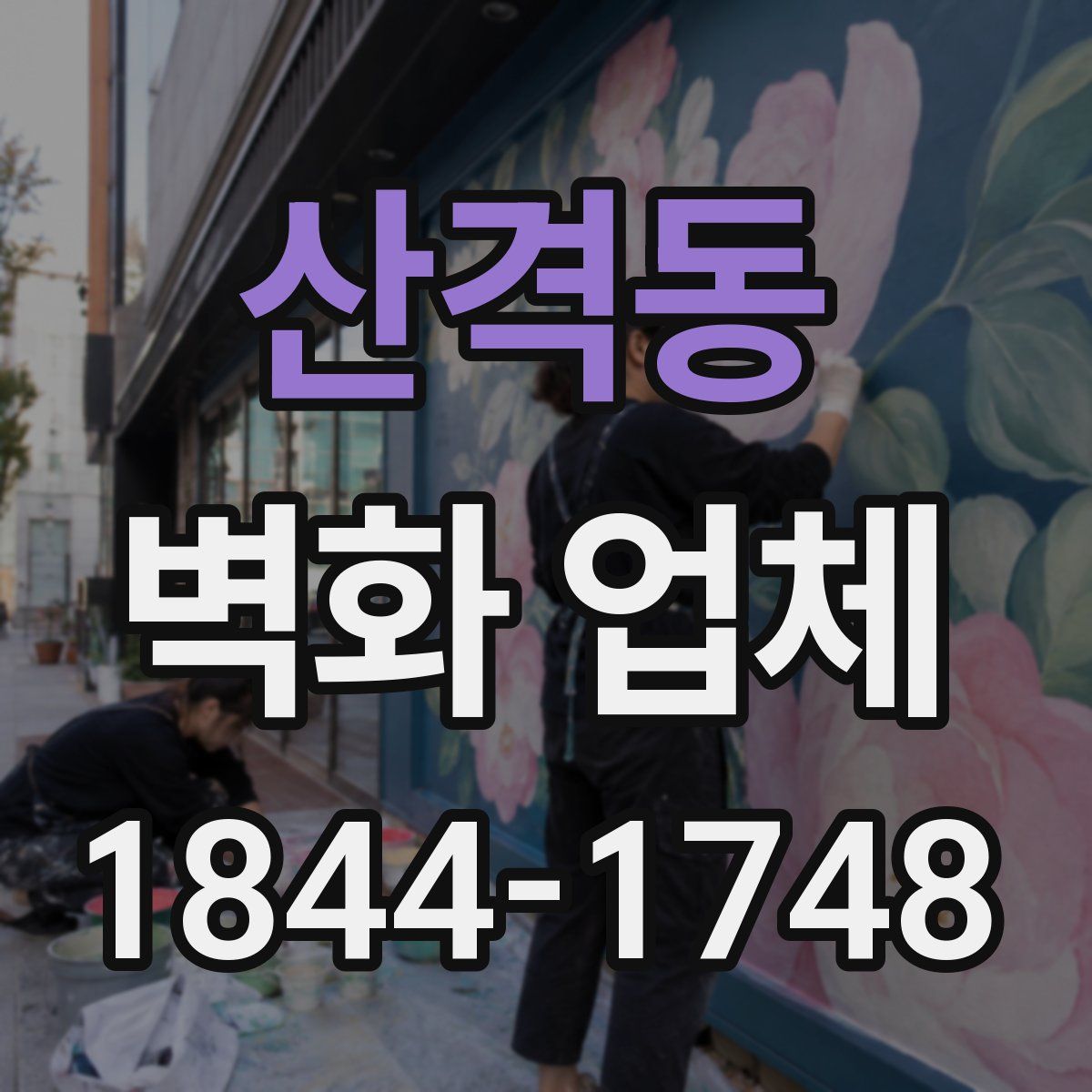 산격동 벽화 업체