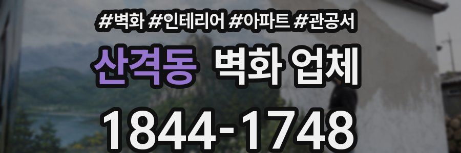 산격동 벽화 업체