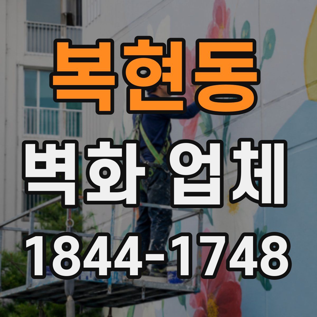 복현동 벽화 업체