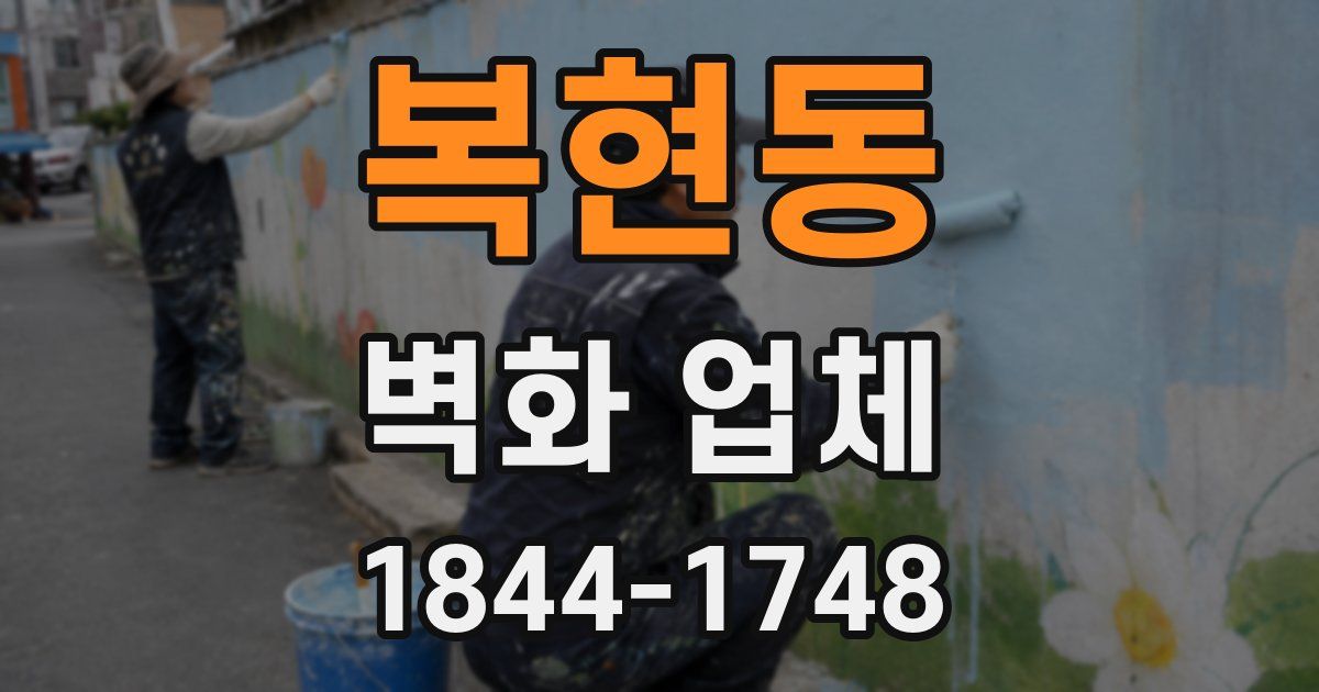 복현동 벽화 업체