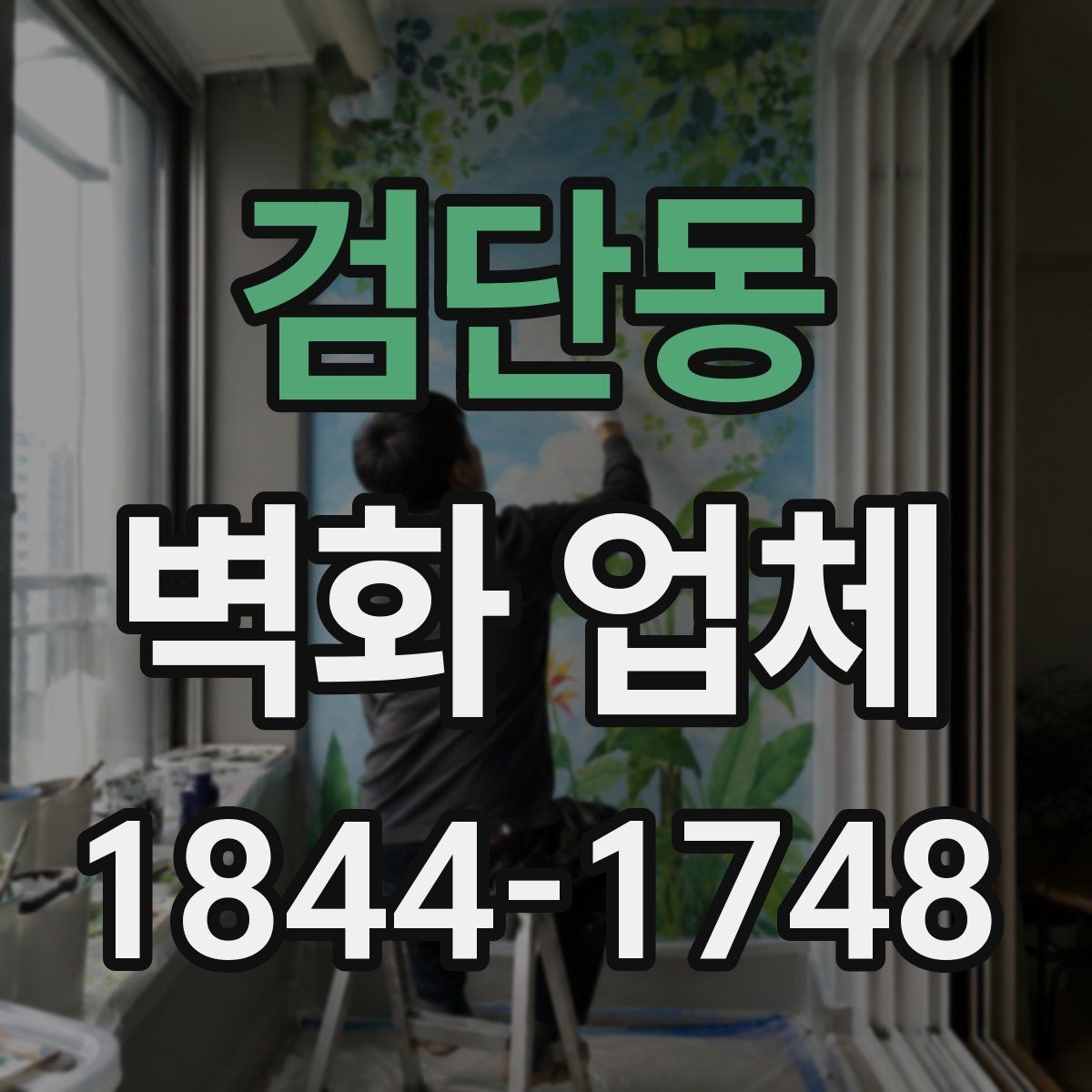 검단동 벽화 업체 계단실을 넓어 보이게 만드는 표현법