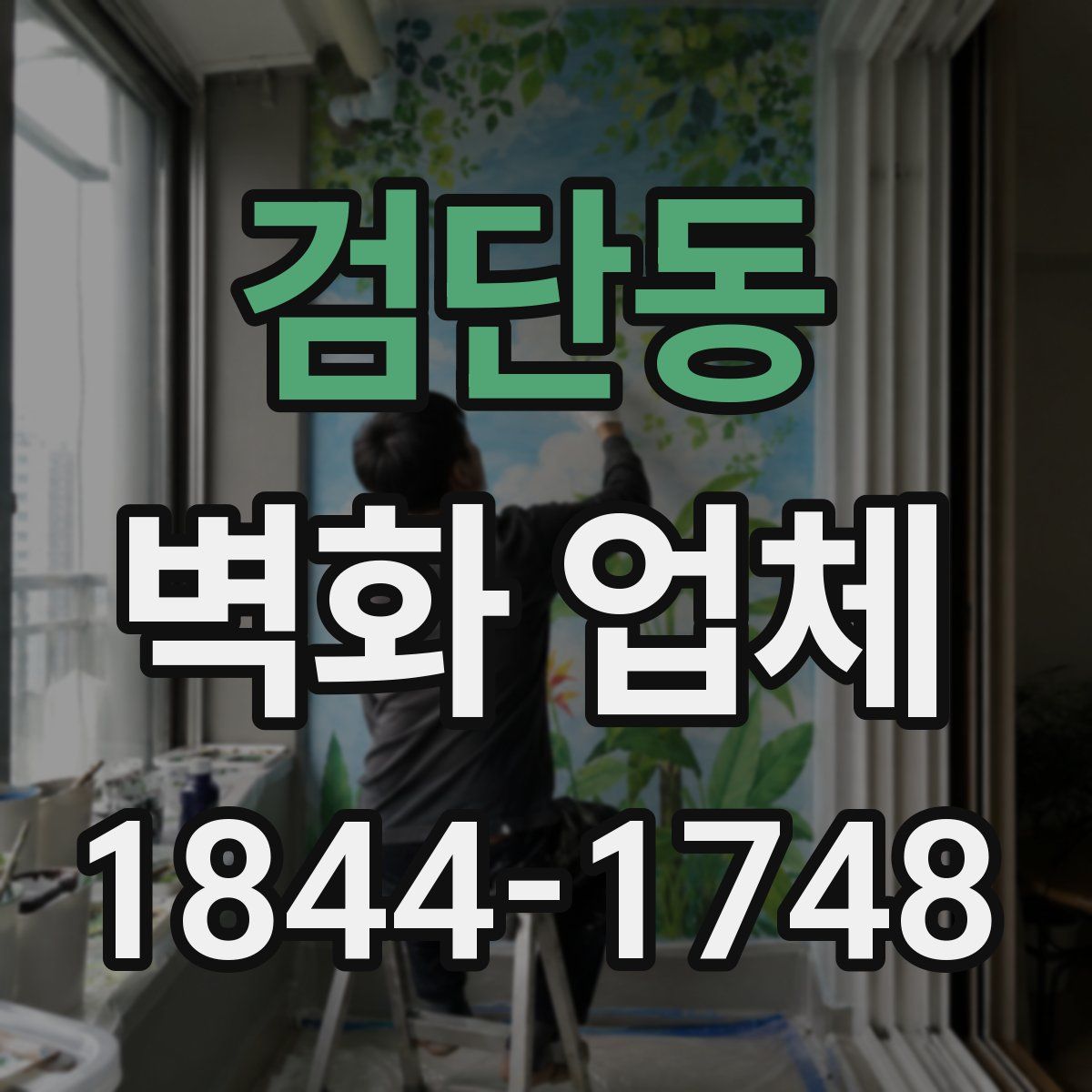 검단동 벽화 업체