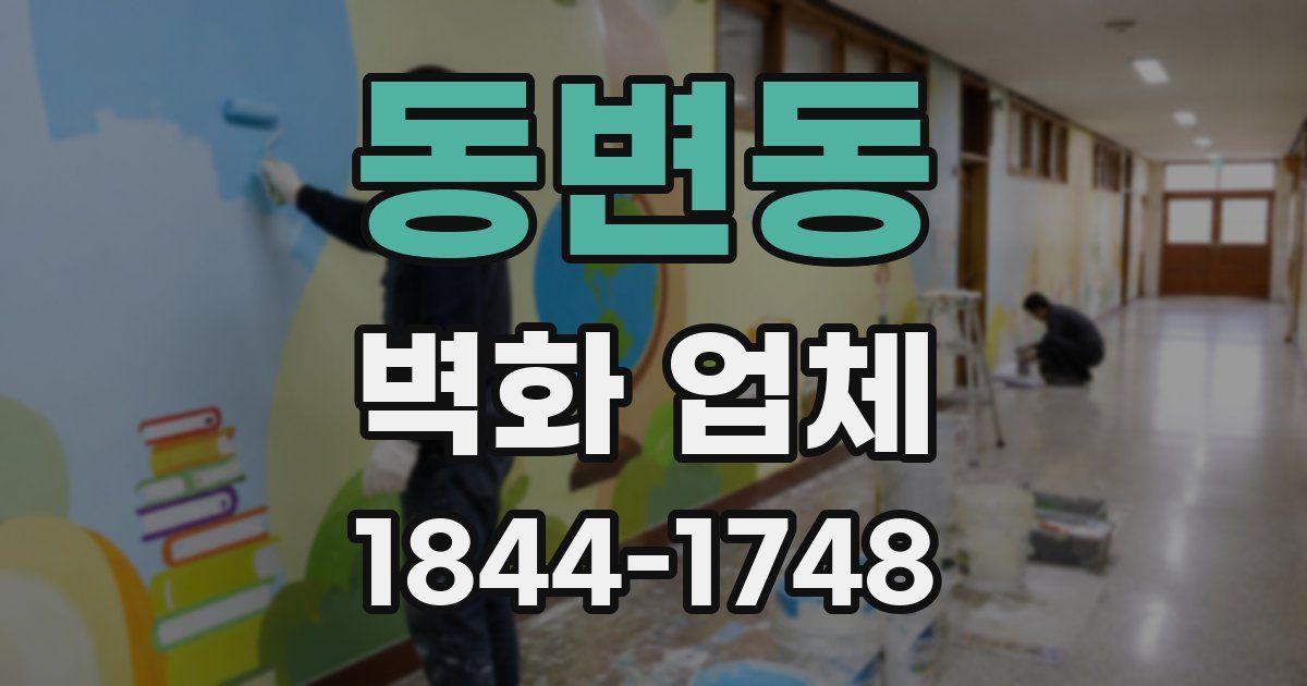 동변동 벽화 업체