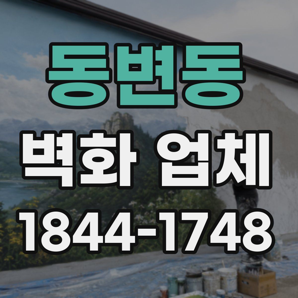 동변동 벽화 업체
