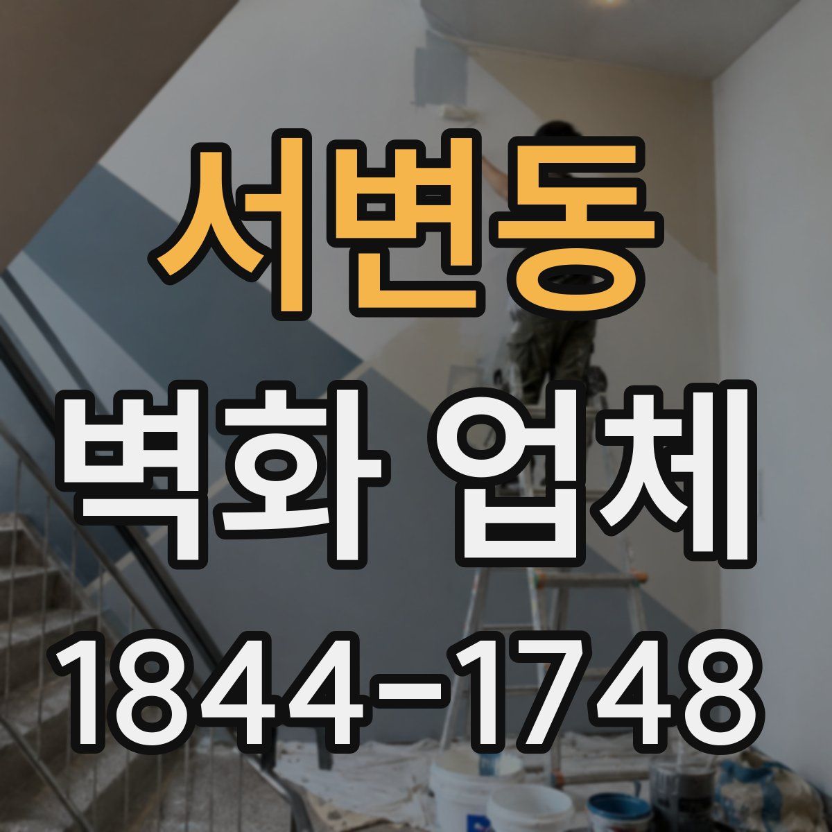 서변동 벽화 업체