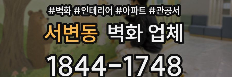 서변동 벽화 업체