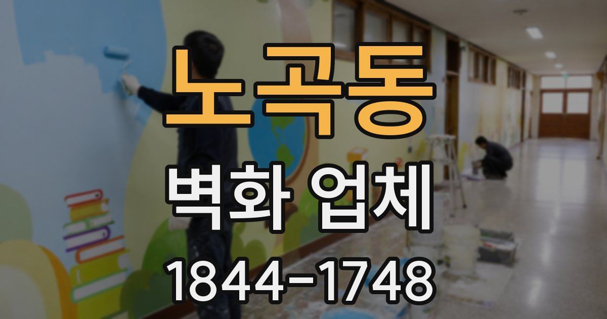 노곡동 벽화 업체