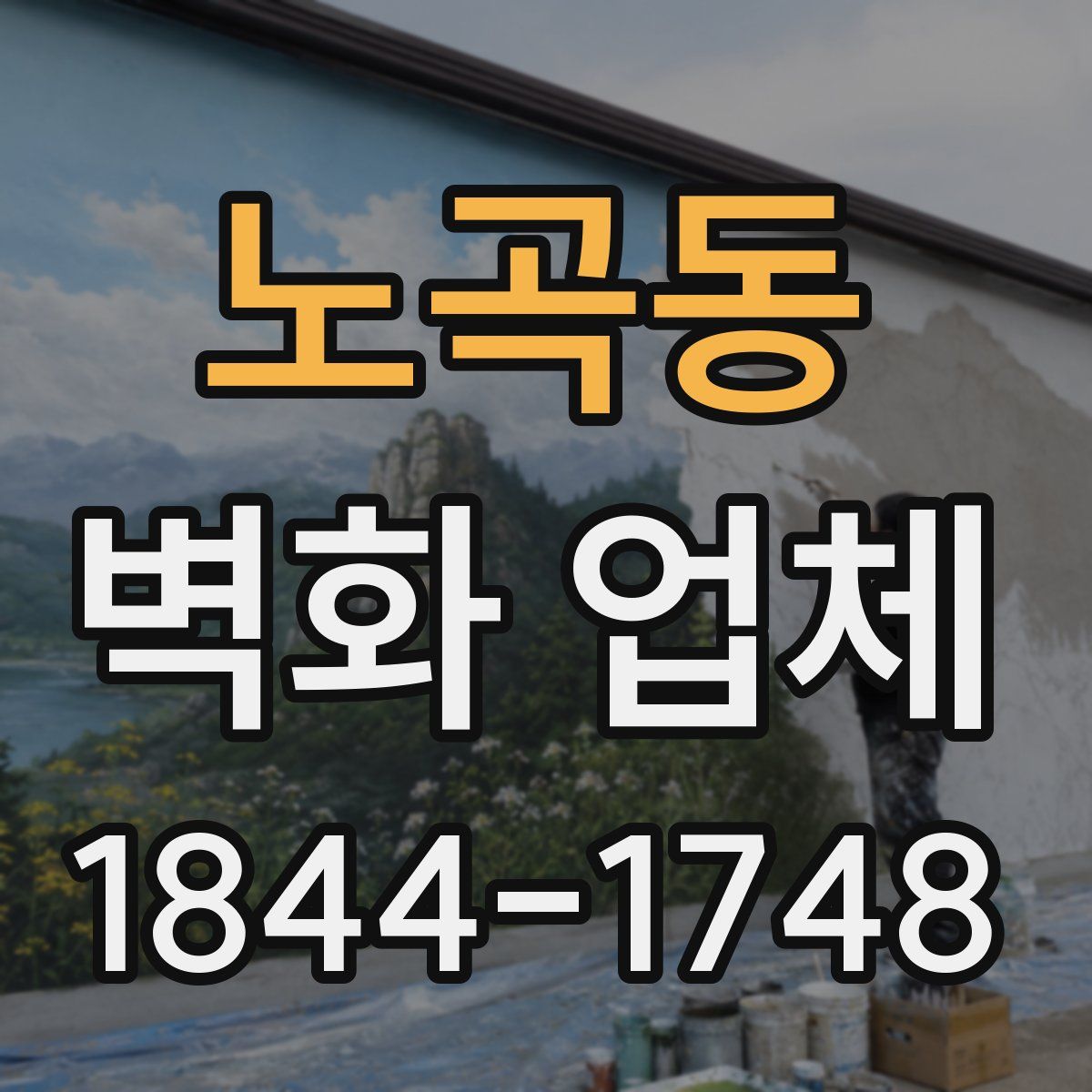노곡동 벽화 업체