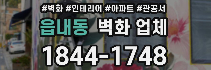 읍내동 벽화 업체