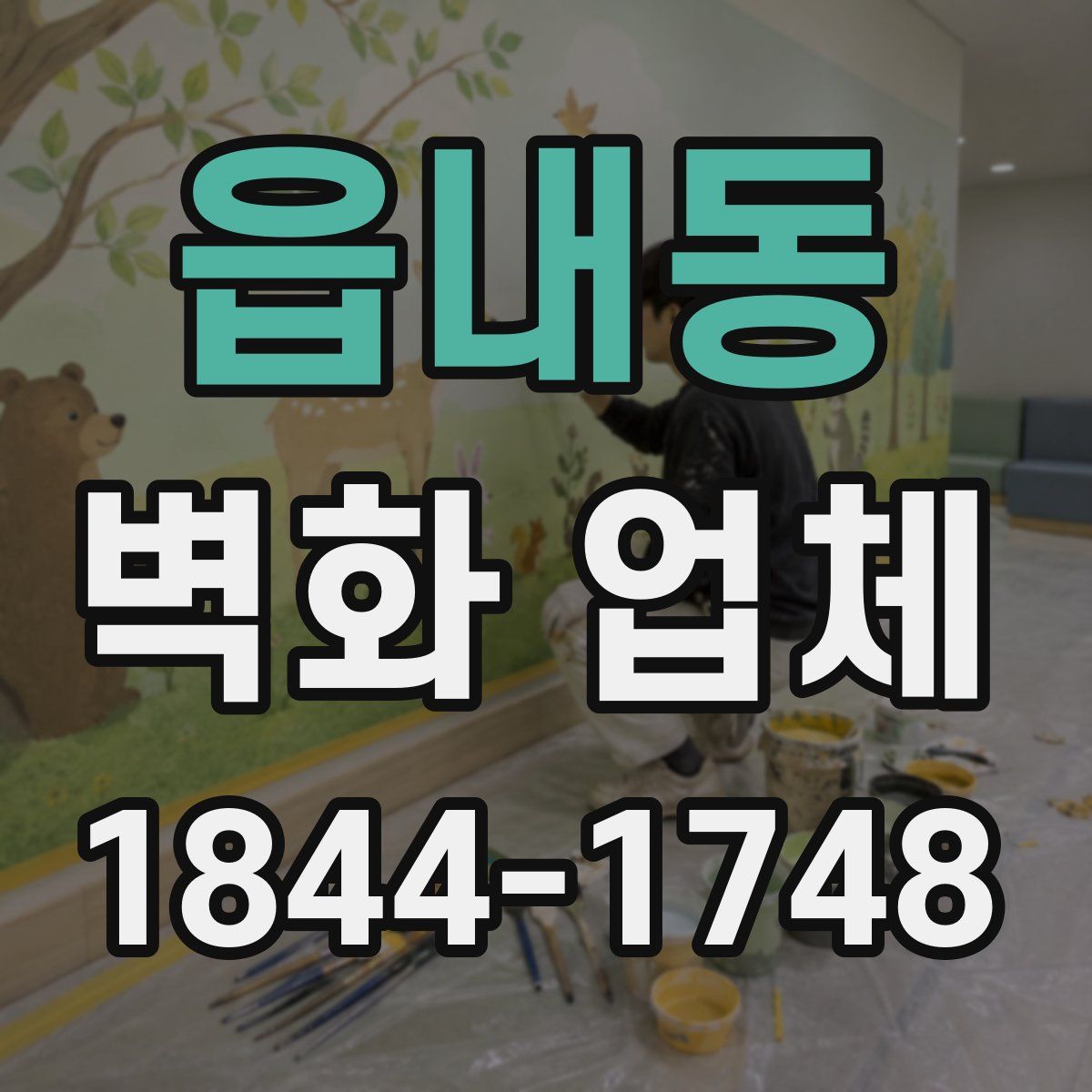 읍내동 벽화 업체