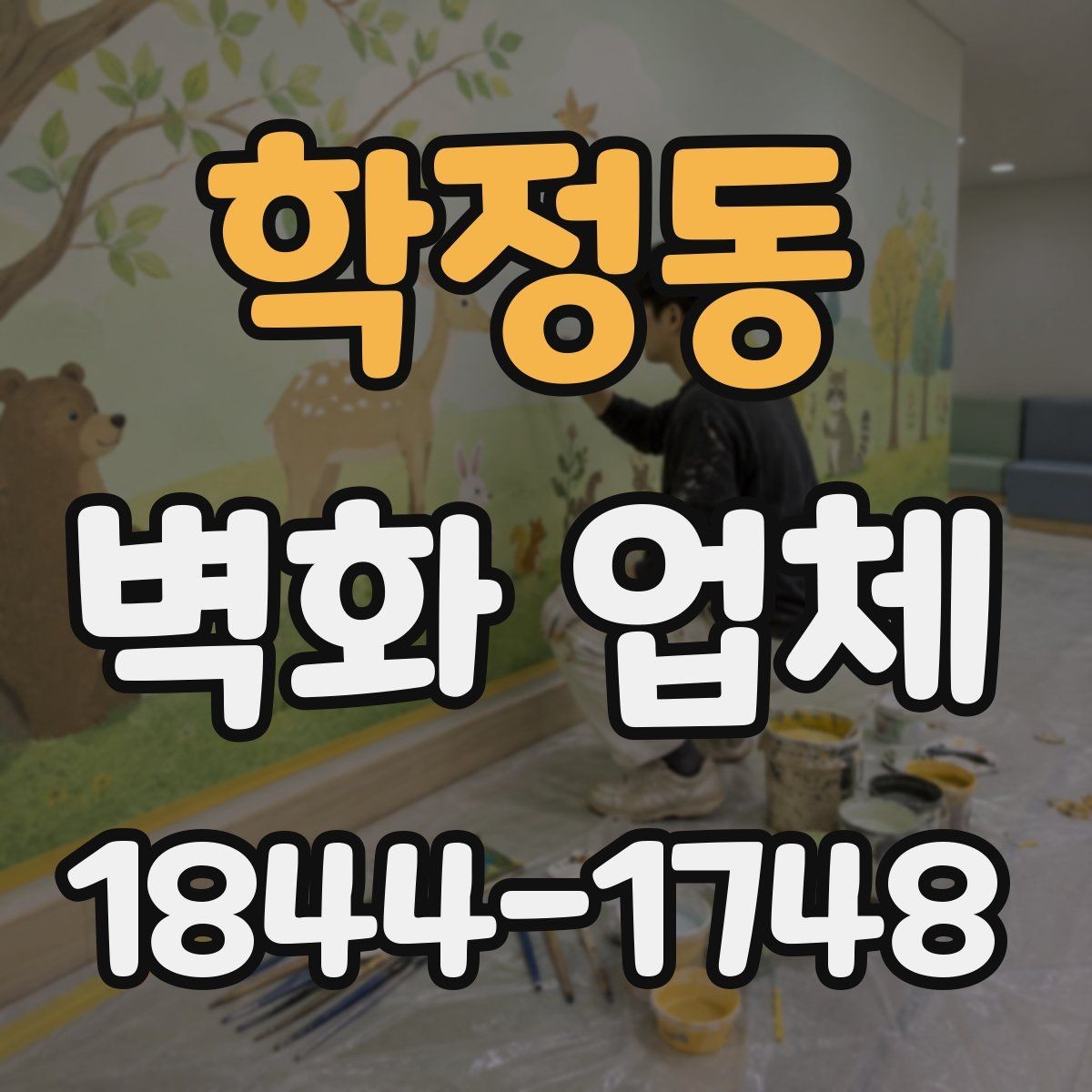 학정동 벽화 업체 견적에 반영되는 요소와 확인할 항목