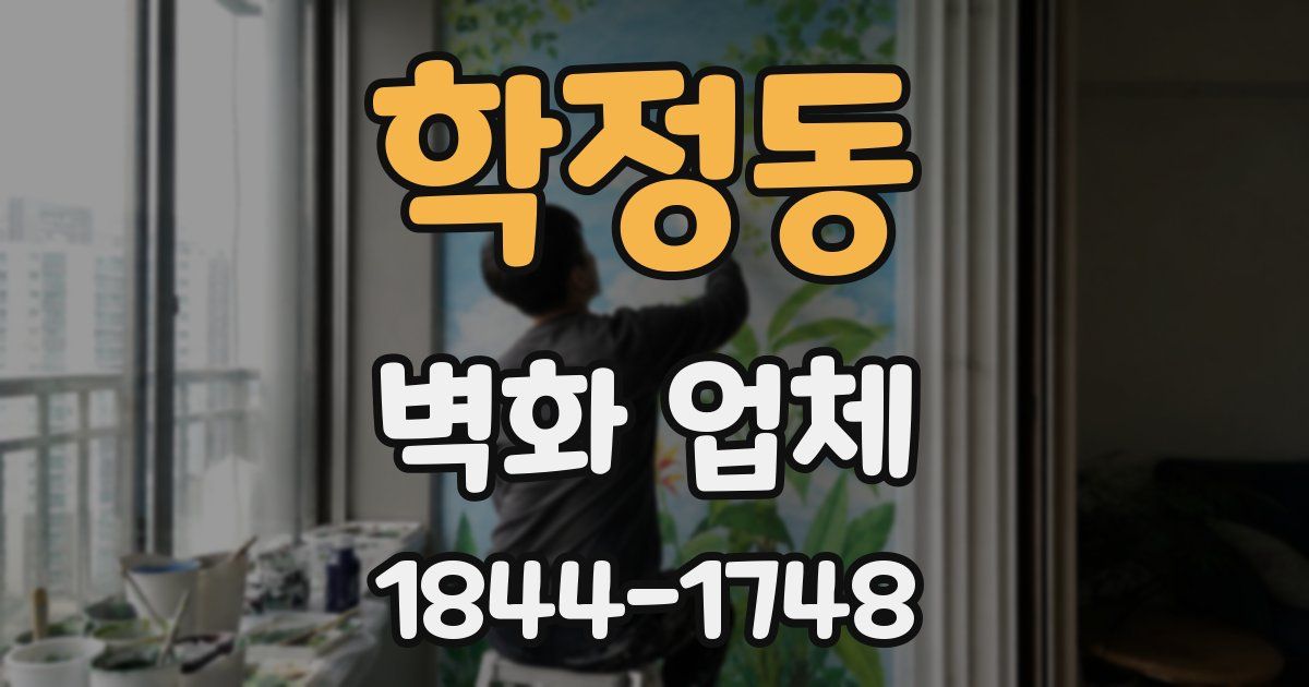 학정동 벽화 업체
