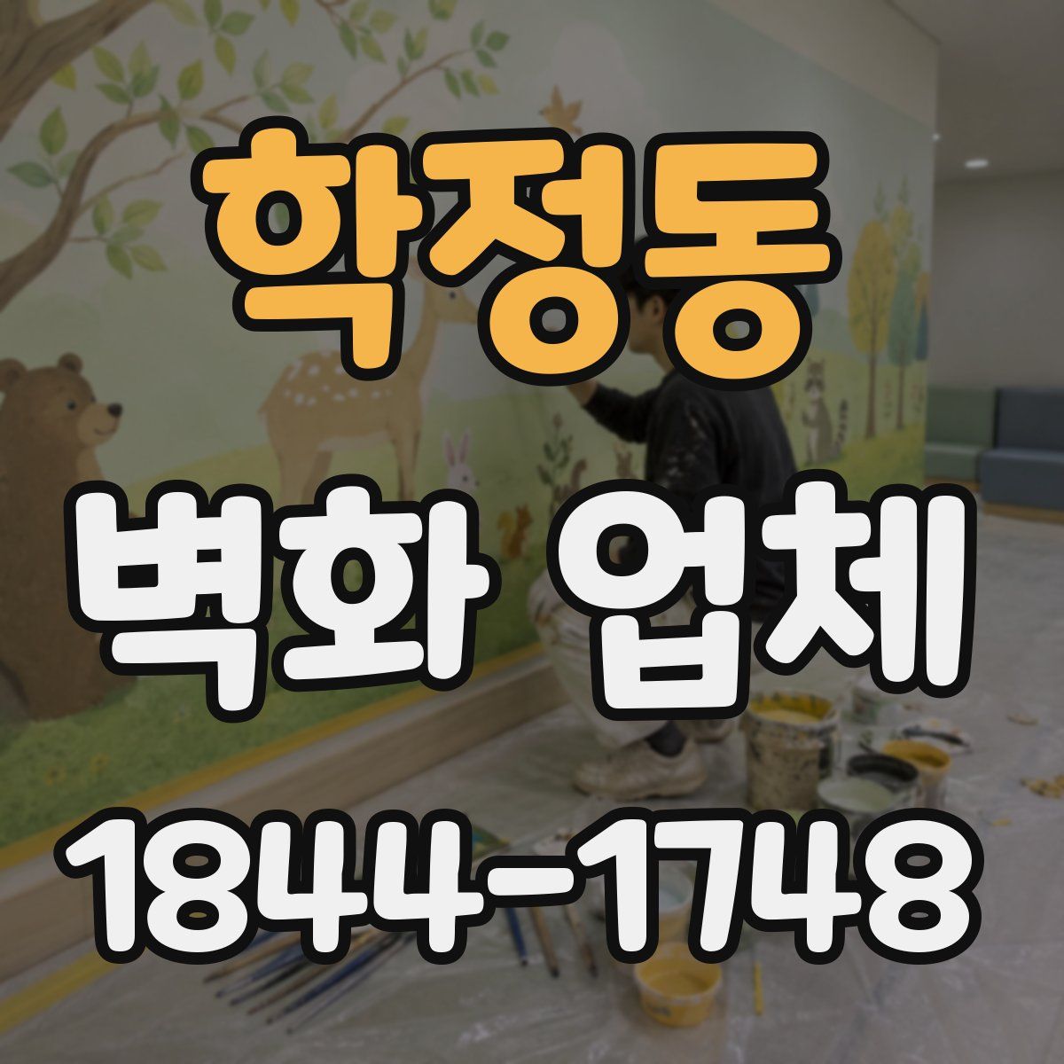 학정동 벽화 업체
