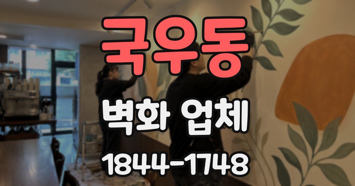 국우동 벽화 업체