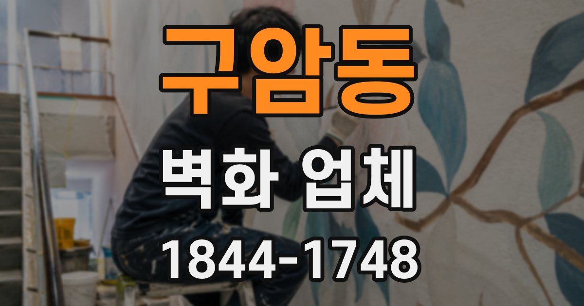 구암동 벽화 업체