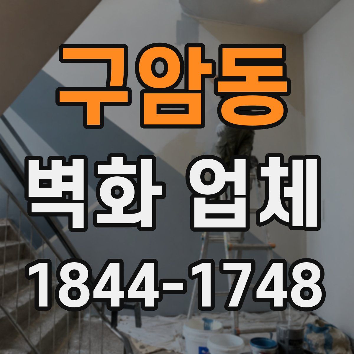 구암동 벽화 업체