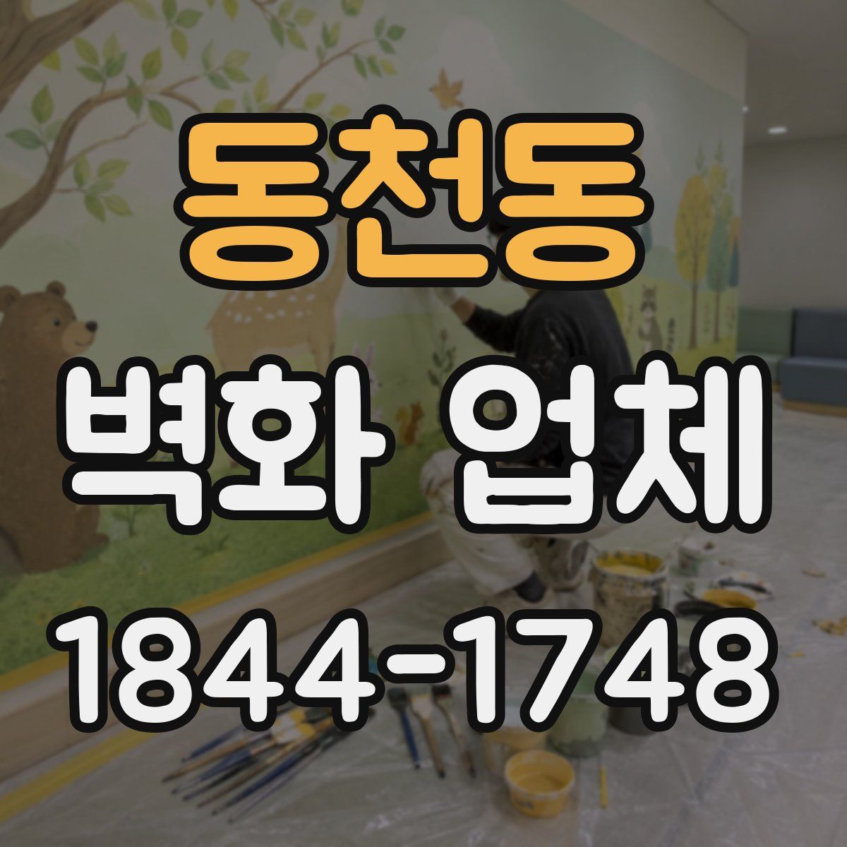 동천동 벽화 업체