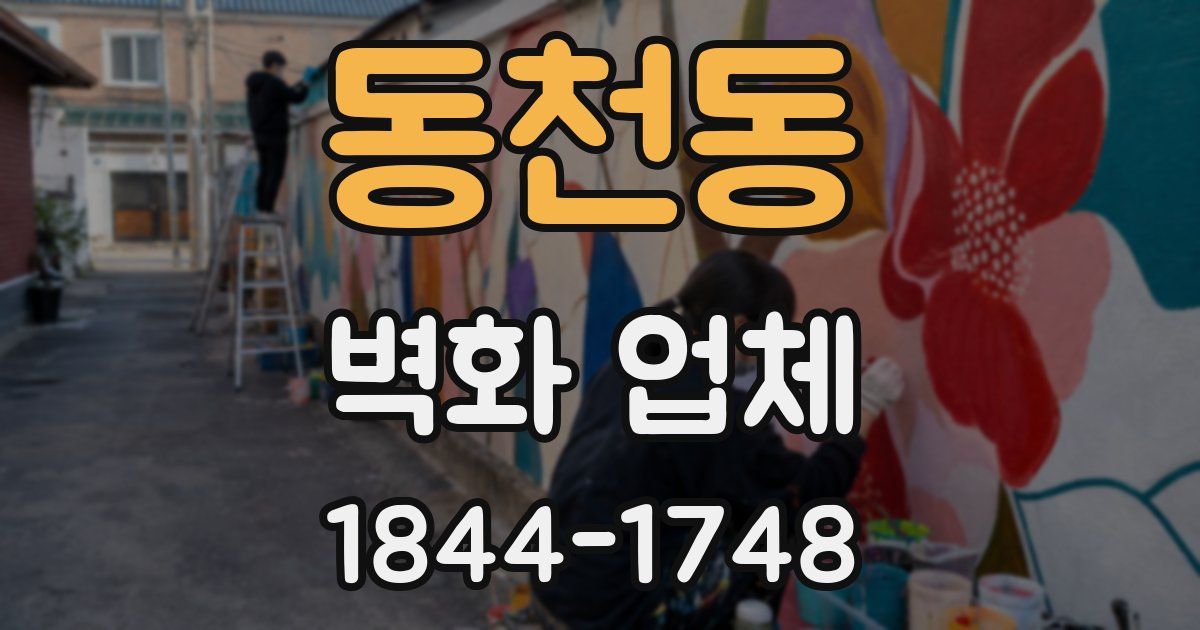동천동 벽화 업체